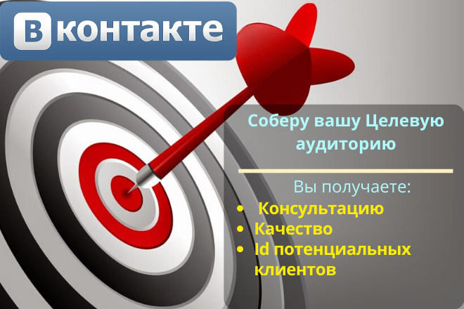 Парсинг ЦА в ВКонтакте. Только ваши потенциальные клиенты