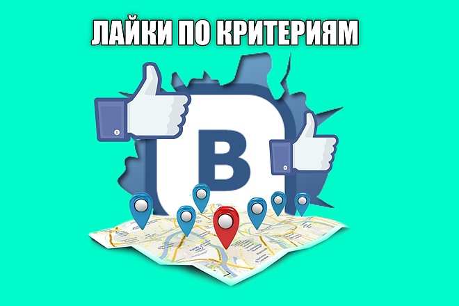 300 лайков на запись Вконтакте от живых людей, с критериями