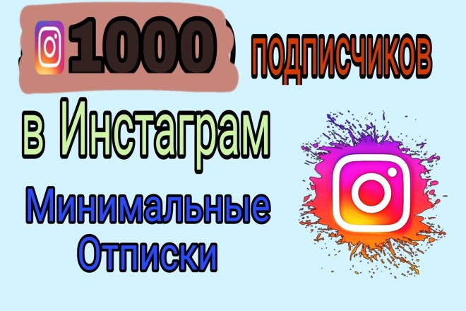 1000 подписчиков в Instagram