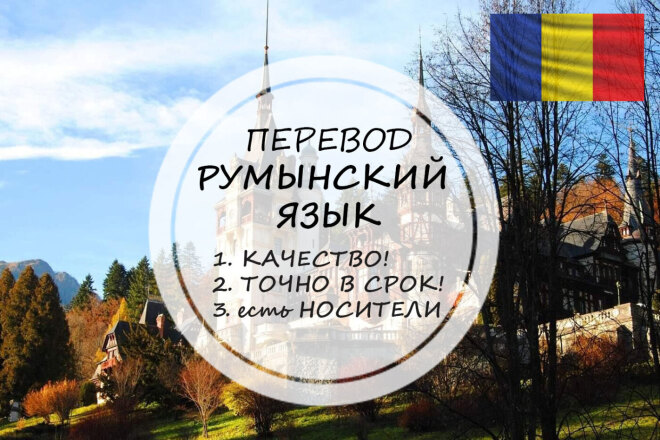 Качественно переведу с румынского и на румынский