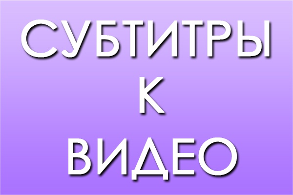 Субтитры к видео