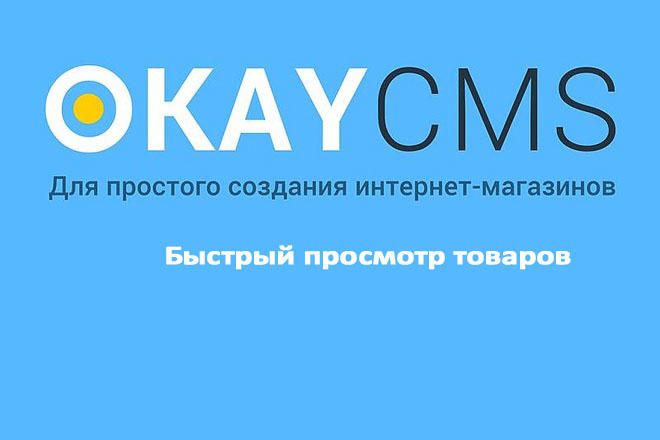 Создам Быстрый просмотр товаров на Okay CMS