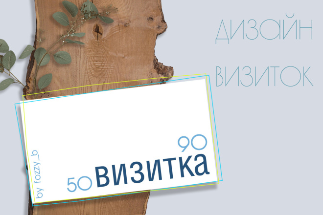 Дизайн визиток