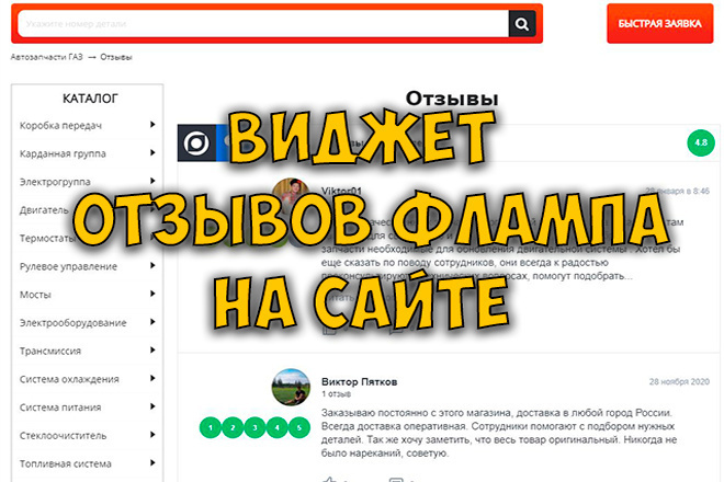 Виджет отзывов Фламп на сайт