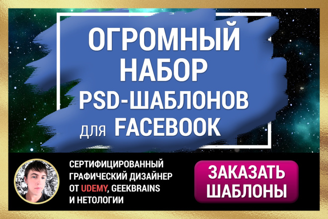 Огромный набор PSD-шаблонов для Facebook