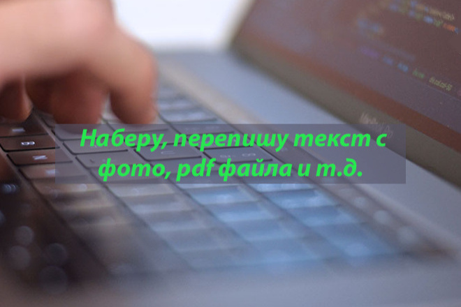 Наберу, перепишу текст с любого источника