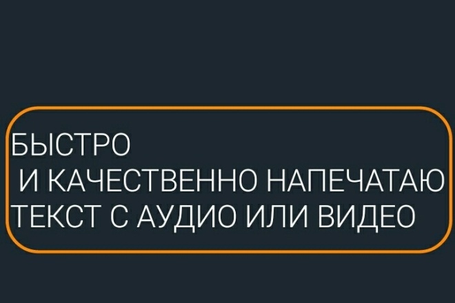 Быстро и качественно напечатаю текст без орфографических ошибок