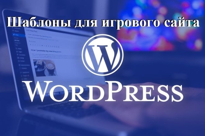 45 шаблонов WordPress для сайтов с игровой тематикой