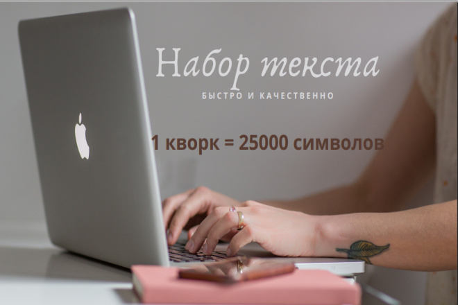 Набор текста в Word. Быстро и качественно