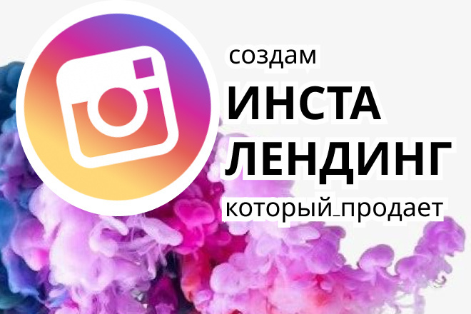Сделаю Инсталендинг