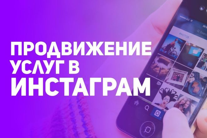 Оказываю услуги SMM на разовой и постоянной основе