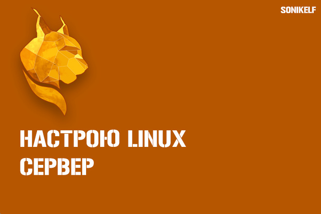 Настрою Linux-сервер