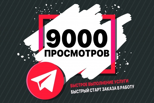 9000 просмотров + бонус на 18 постов в Telegram