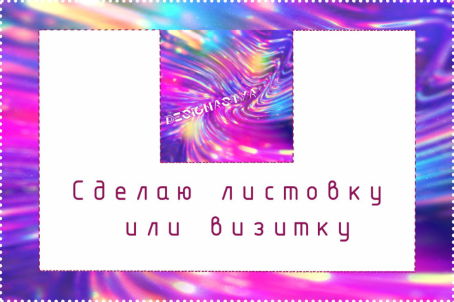 Сделаю листовку или визитку