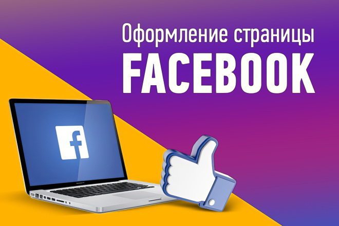 Оформление страницы в Facebook