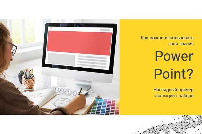 Оформлю презентацию в power point