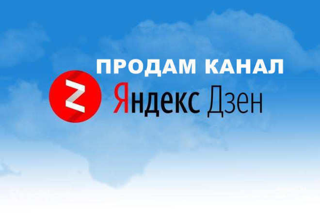 Продам канал Яндекс Дзен на монетизации