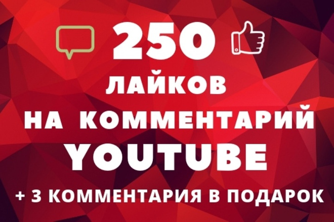 250 лайков на комментарии youtube + 3 комментария на комментарий