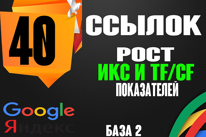 40 очень жирных ссылок база 2 рост ИКС и TF, CF показателей