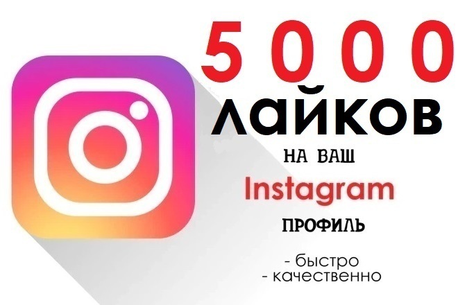 5000 лайков на пост в Instagram