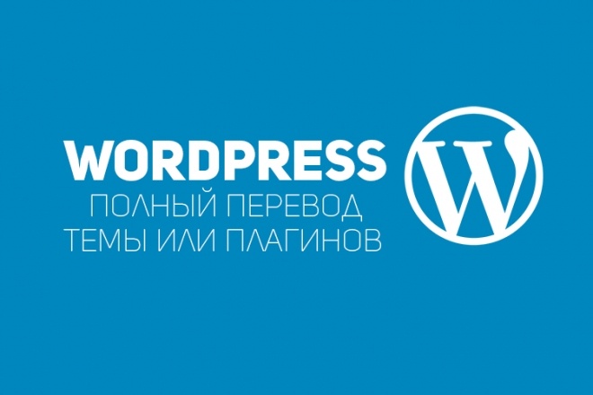 Перевод темы wordpress на русский язык + woocommerce