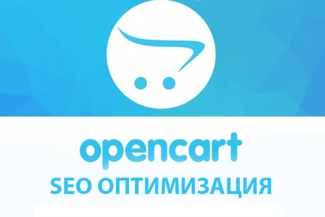 Seo оптимизация веб сайта на Опенкарт под поисковые системы