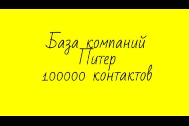 База компаний Питер 100000 контактов