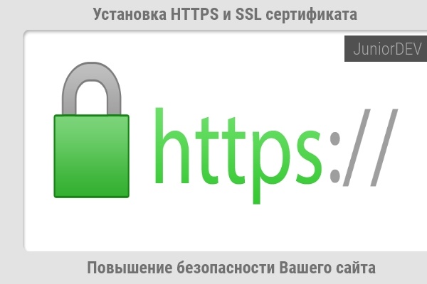 Переведу Ваш сайт на https