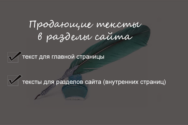 Продающий текст для главной страницы и в разделы сайта