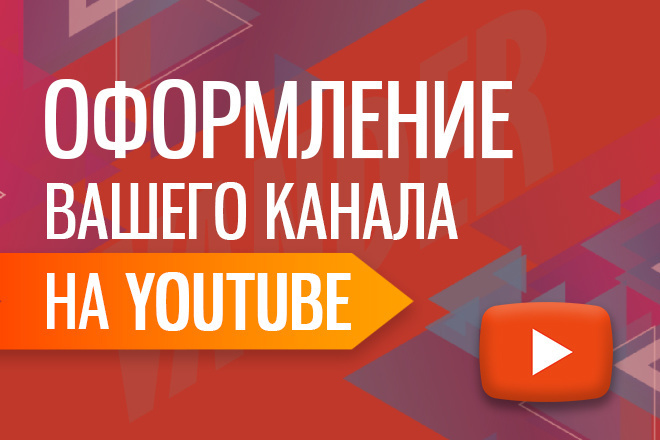 Оформление канала YouTube