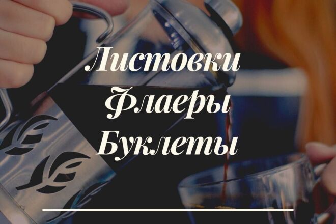 Дизайн листовки, флаера