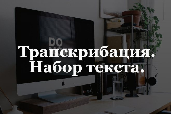 Транскрибация, набор текста