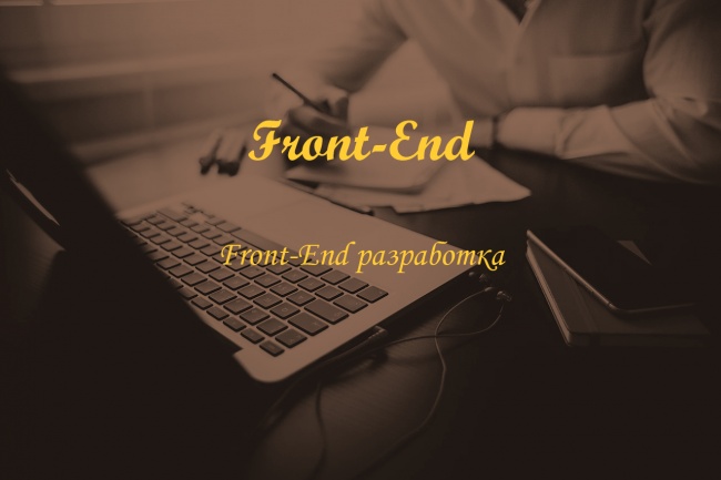 Front-end разработка