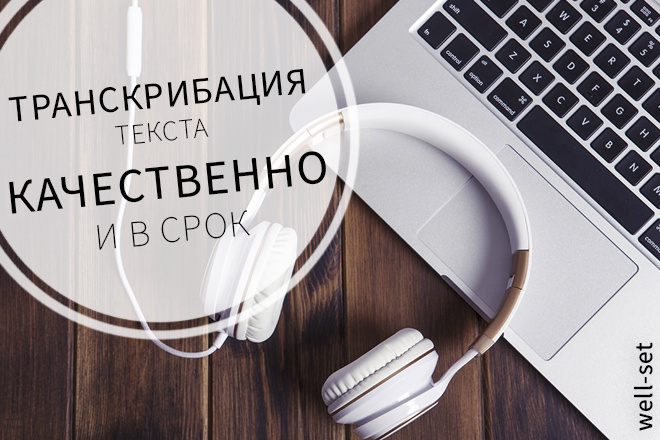 Транскрибация