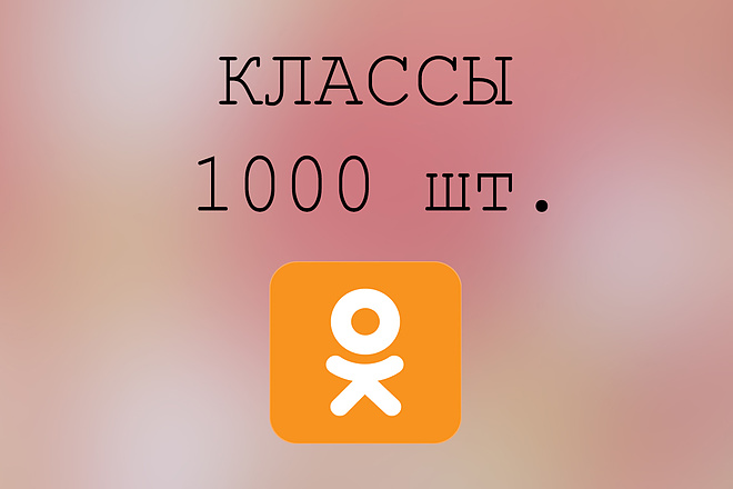 1000 классов на публикации в одноклассники +бонус 100 заявок в друзья