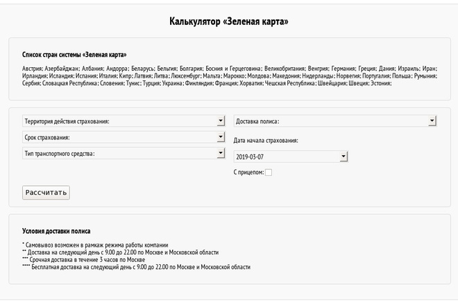 Калькулятор расчета стоимости полиса гражданской ответ -Зеленая карта