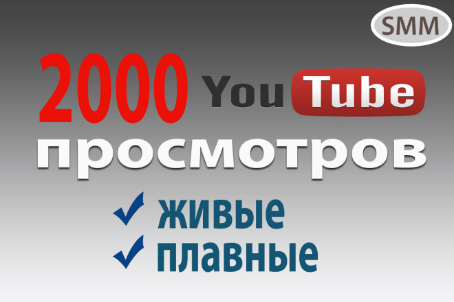 2000 живых просмотров видео на Youtube, без списаний