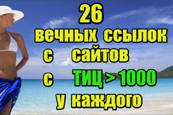 26 вечных ссылок с сайтов с ТИЦ более 1000 у каждого