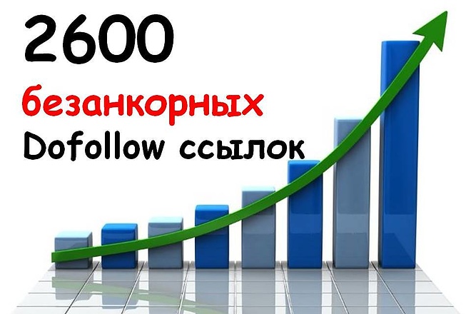 Размещение 2600 безанкорных Dofollow ссылок