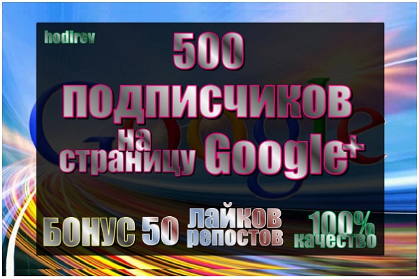 500 подписчиков на страницу в Google+