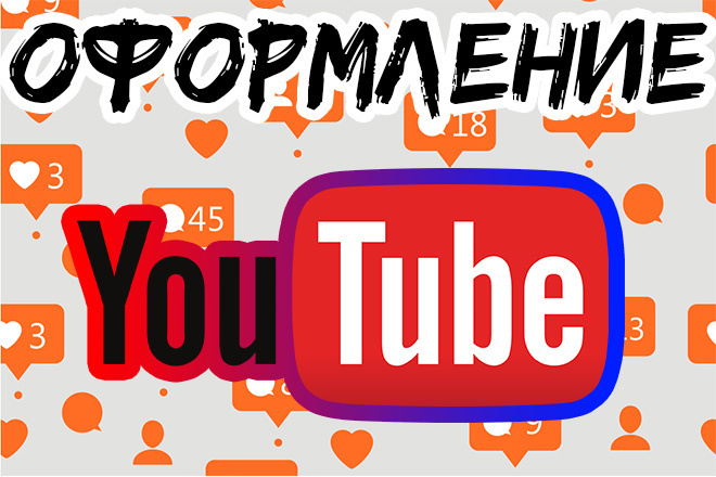 Оброботака и оформление YouTube