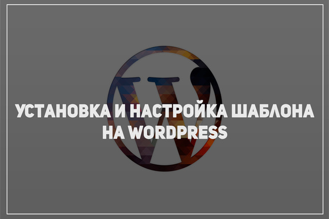 Установка и настройка шаблона на Wordpress