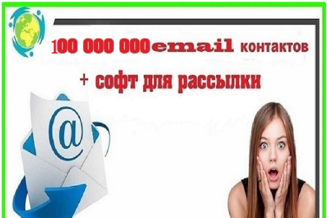 База email адресов 100 000 000 + Софт для рассылки