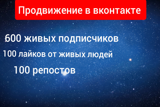 600 подписчиков в вконтакте . +100 лайков +100 репостов все живое