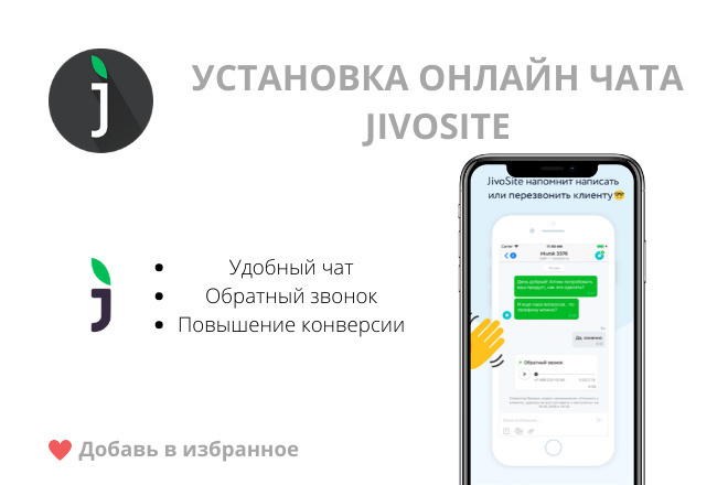 Установка Онлайн-чата Jivosite