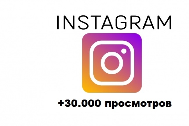 Продвижение Instagram +30. 000 просмотров