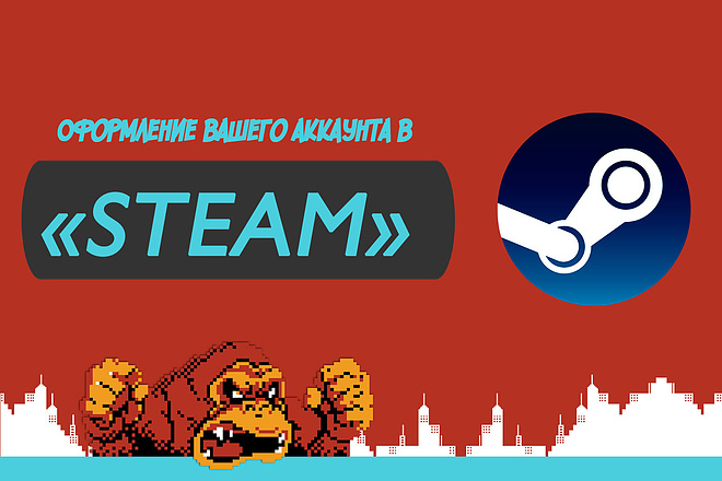 Оформлю ваш аккаунт в steam