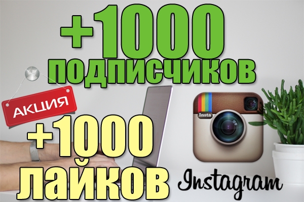 Instagram 1000 подписчиков