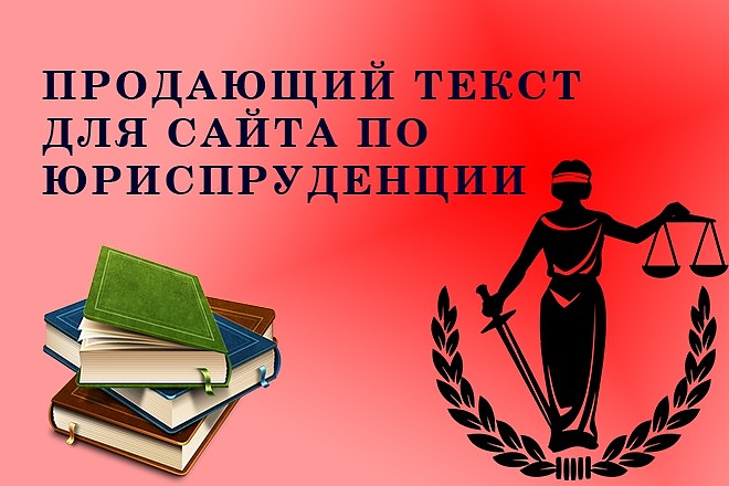 Напишу продающий текст на сайт Юриспруденция и недвижимость