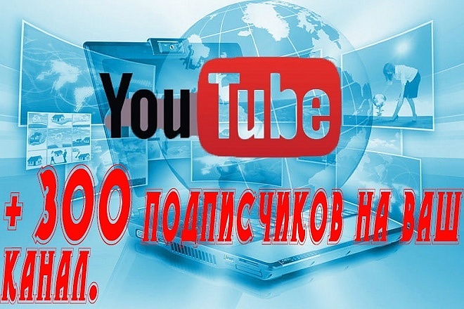 + 300 подписчиков на ваш канал YouTube. Гарантия